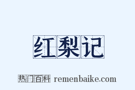 红梨记是什么意思的图片
